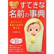 かわいい男の子・女の子 すてきな名前の事典 [単行本]