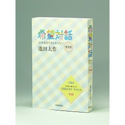 ヨドバシ Com 希望対話 普及版 21世紀を生きる君たちへ 単行本 通販 全品無料配達