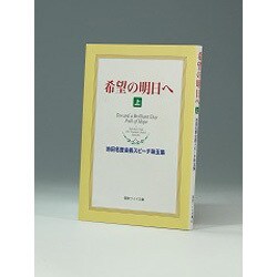 ヨドバシ.com - 希望の明日へ 上－池田名誉会長スピーチ珠玉集