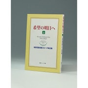 希望の明日へ 上－池田名誉会長スピーチ珠玉集（聖教ワイド文庫 33） [単行本]