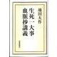 生死一大事血脈抄講義 [単行本]