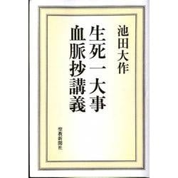生死一大事血脈抄講義 [単行本]