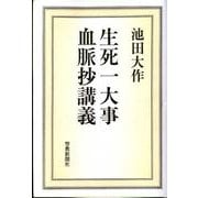 生死一大事血脈抄講義 [単行本]
