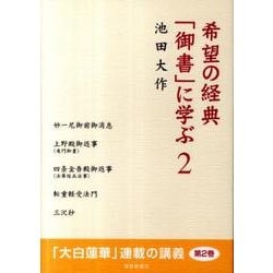 希望の経典「御書」に学ぶ 2 [単行本]