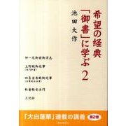 希望の経典「御書」に学ぶ 2 [単行本]