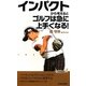 インパクトから考えるとゴルフは急に上手くなる!(青春新書PLAYBOOKS) [新書]