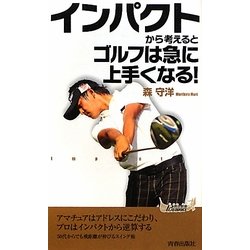 インパクトから考えるとゴルフは急に上手くなる!(青春新書PLAYBOOKS) [新書]