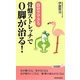骨盤ストレッチでO脚が治る!(青春新書PLAYBOOKS) [新書]