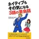 ネイティブもその気になる3語の英会話(青春新書PLAYBOOKS) [新書]