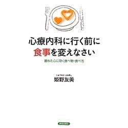 心療内科に行く前に食事を変えなさい―疲れた心に効く食べ物・食べ方 [単行本]
