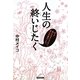 人生の終いじたく―だって気になるじゃない、死んだ後のこと。 [単行本]