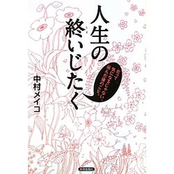 人生の終いじたく―だって気になるじゃない、死んだ後のこと。 [単行本]