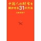 中国人の財布を開かせる31の方法 [単行本]