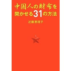 中国人の財布を開かせる31の方法 [単行本]