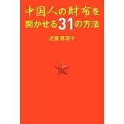 中国人の財布を開かせる31の方法 [単行本]