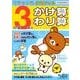 小学3年のかけ算・わり算（リラックマ学習ドリル） [全集叢書]