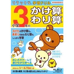 小学3年のかけ算・わり算（リラックマ学習ドリル） [全集叢書]