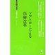ソフトローによる医療改革(経営者新書) [新書]