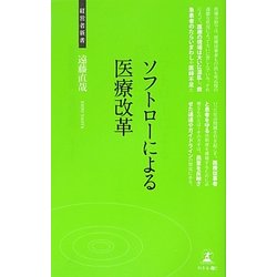 ソフトローによる医療改革(経営者新書) [新書]
