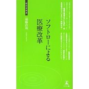 ソフトローによる医療改革(経営者新書) [新書]