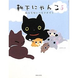 靴下にゃんこ〈5〉旅立ちはいつもアオゾラ [単行本]