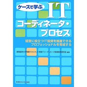 ケースで学ぶITコーディネータ・プロセス―経営に役立つIT投資を推進できるプロフェッショナルを育成する [単行本]