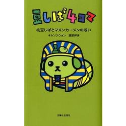 豆しば4コマ枝豆しばとマメンカーメンの呪い [単行本]