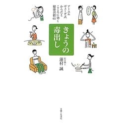 きょうの毒出し―アーユルヴェーダ式からだとこころに効く健康習慣61 [単行本]