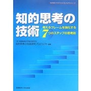 知的思考の技術―考えるフレームを強化する7つのステップの思考術(SANNOマネジメントコンセプトシリーズ) [単行本]