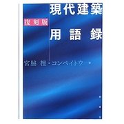 現代建築用語録 復刻版 [単行本]