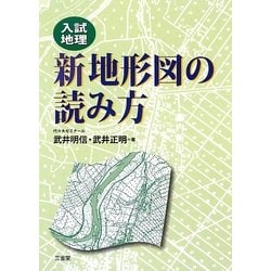 入試地理 新地形図の読み方 [単行本]