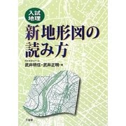 入試地理 新地形図の読み方 [単行本]