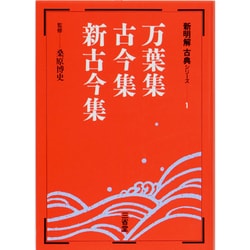 万葉集,古今集,新古今集（新明解古典シリーズ 1） [全集叢書]