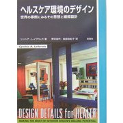 ヘルスケア環境のデザイン―世界の事例にみるその思想と細部設計 [単行本]