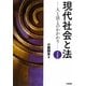 現代社会と法―人と法とのかかわり 第2版 [単行本]