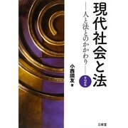 現代社会と法―人と法とのかかわり 第2版 [単行本]