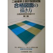 二級建築士設計製図試験 合格図面の描き方 第二版 [単行本]