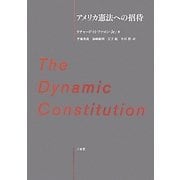 アメリカ憲法への招待―The Dynamic Constitution [単行本]