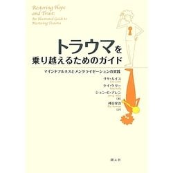 トラウマを乗り越えるためのガイド―マインドフルネスとメンタライゼーションの実践 [単行本]