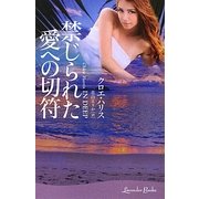 禁じられた愛への切符(ラベンダーブックス) [文庫]