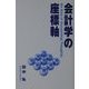 会計学の座標軸 [単行本]