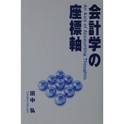 会計学の座標軸 [単行本]