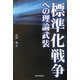 標準化戦争への理論武装 [単行本]