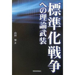 標準化戦争への理論武装 [単行本]