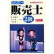 日本商工会議所全国商工会連合会検定 販売士2級問題集 [単行本]