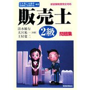 日本商工会議所全国商工会連合会検定 販売士2級問題集 [単行本]