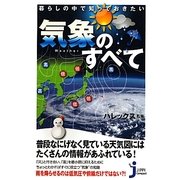 暮らしの中で知っておきたい気象のすべて(じっぴコンパクト新書) [新書]