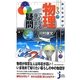 おとなが学び直す物理でわかる身のまわりの疑問(じっぴコンパクト新書) [新書]