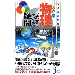 おとなが学び直す物理でわかる身のまわりの疑問(じっぴコンパクト新書) [新書]