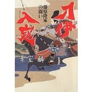 刀伊入寇―藤原隆家の闘い [単行本]